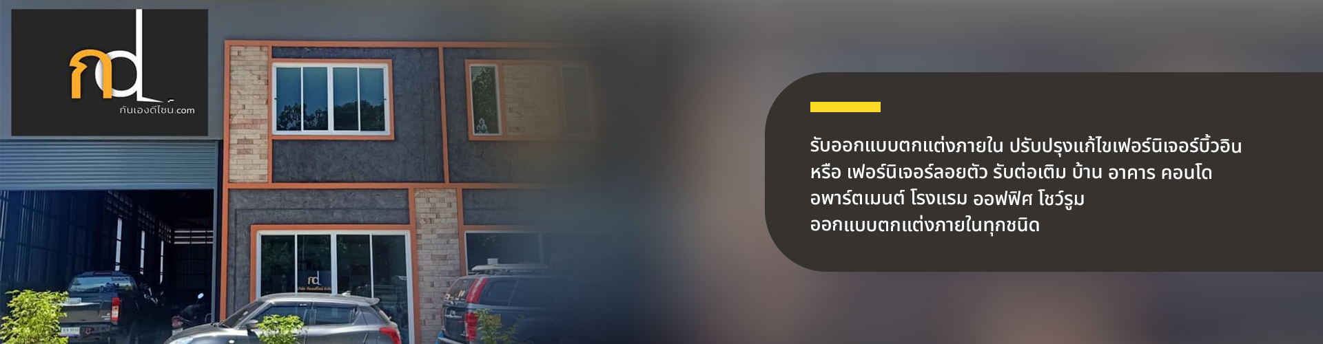 บริษัท กันเองดีไซน์ จำกัด - Cover Image