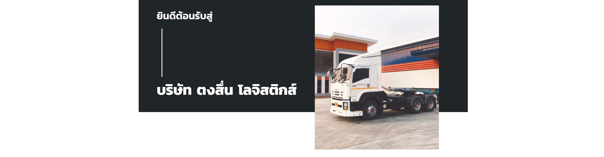 บริษัท ตงสึ่น โลจิสติกส์ จำกัด - Cover Image