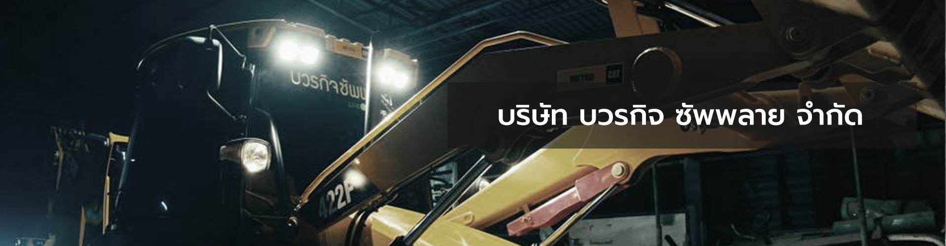 บริษัท บวรกิจ ซัพพลาย จำกัด - Cover Image