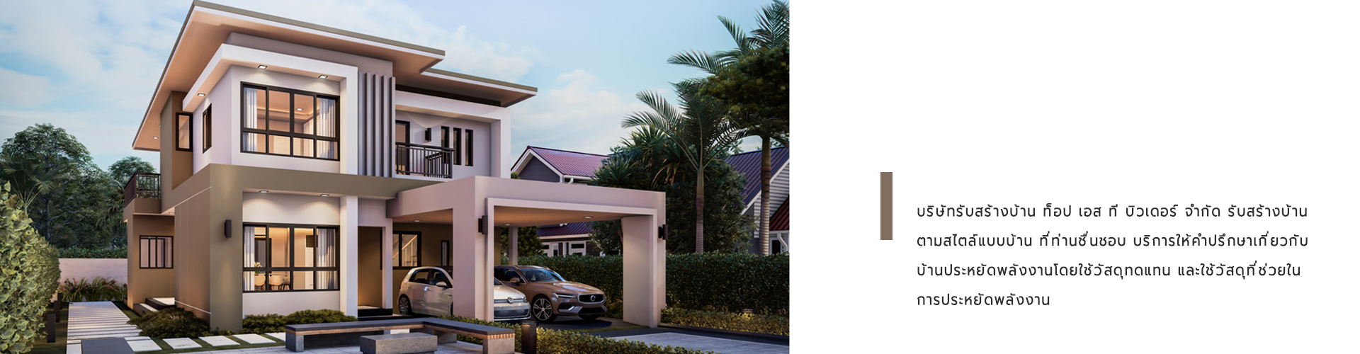 บริษัท ท็อป เอส ที บิวเดอร์ จำกัด - Cover Image