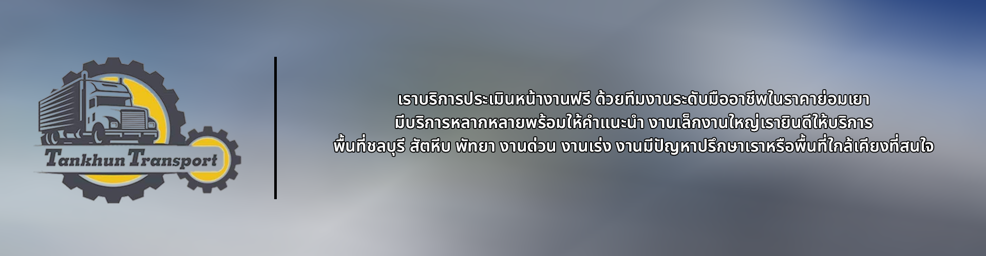 บริษัท แทนคุณ ทรานสปอร์ต จำกัด - Cover Image