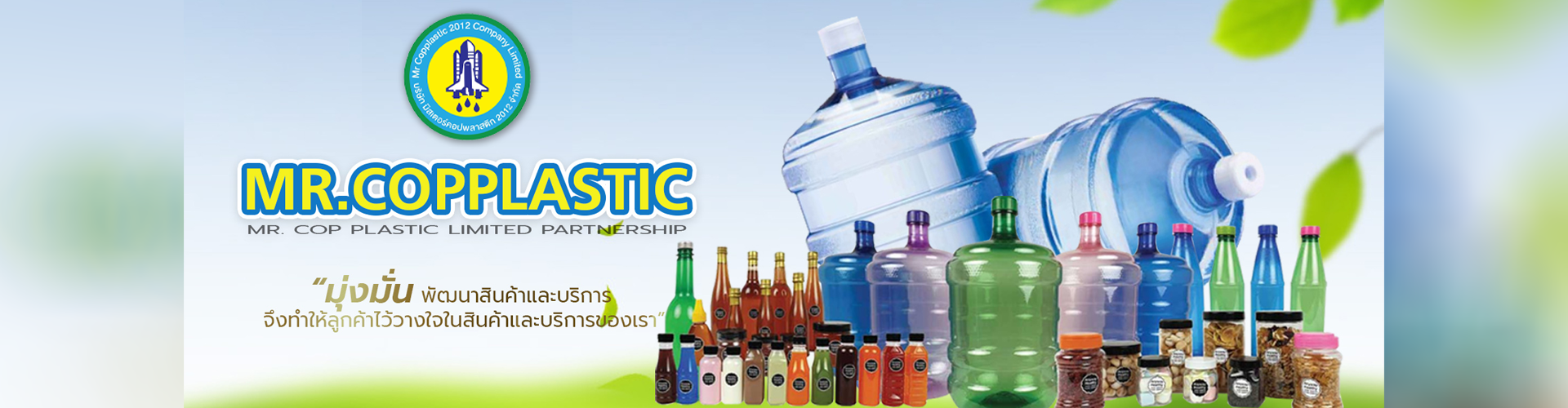 บริษัท มิสเตอร์คอปพลาสติก 2012 จำกัด - Cover Image
