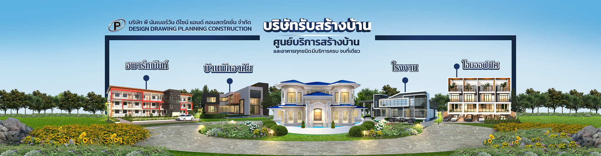 บริษัท พี นัมเบอร์วัน ดีไซน์ แอนด์ คอนสตรัคชั่น จำกัด - Cover Image