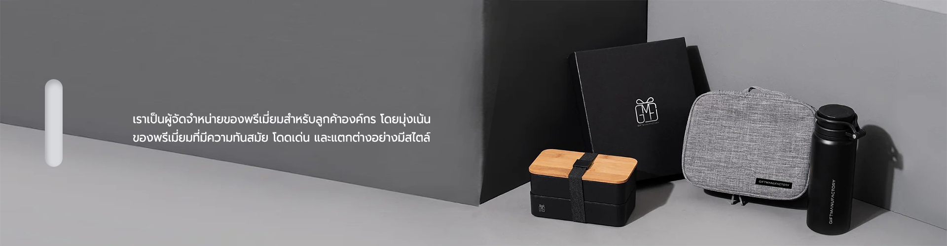 บริษัท กิฟต์แมนูแฟคตอรี่ จำกัด - Cover Image