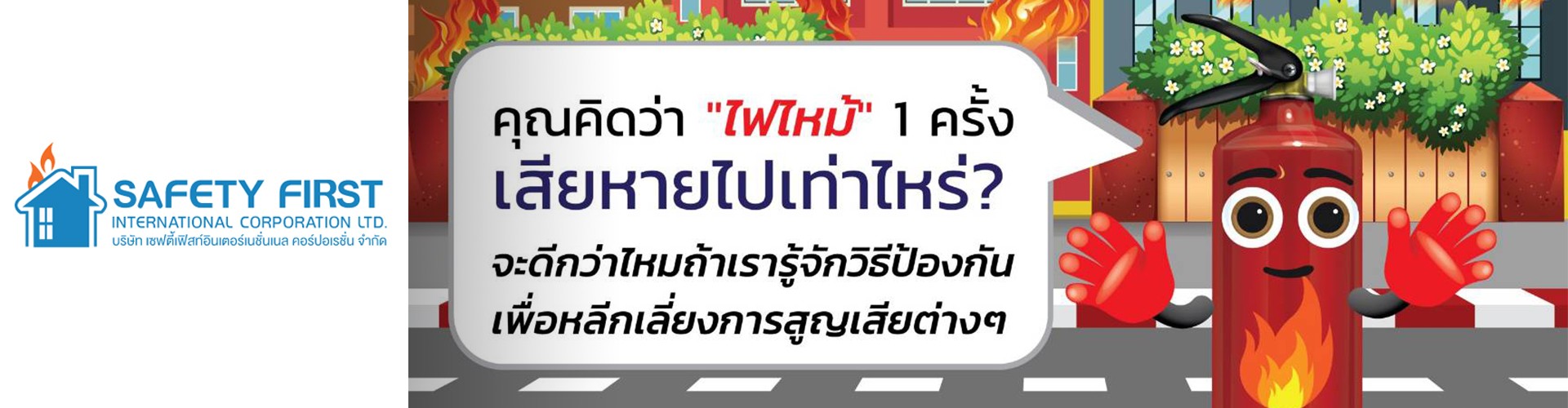 บริษัท เซฟตี้เฟิสท์ อินเตอร์เนชั่นแนล คอร์ปอเรชั่น จำกัด - Cover Image