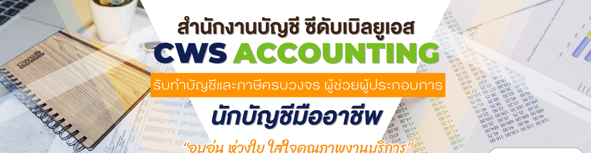 สำนักงานบัญชี ซีดับเบิลยูเอส - Cover Image