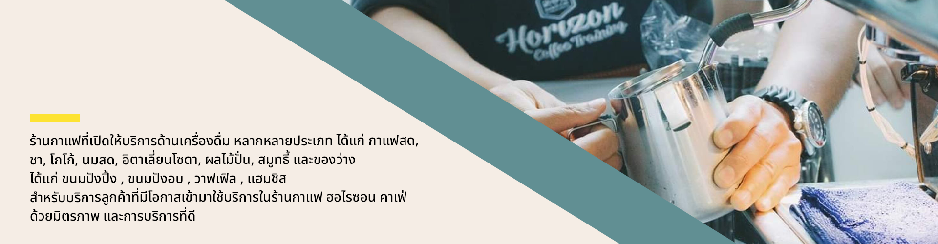 ศูนย์การเรียนชงกาแฟและเครื่องดื่ม ฮอไรซอน คอฟฟี่ เทรนนิ่ง - Cover Image