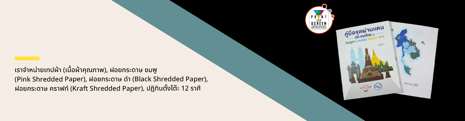 บริษัท ปริ้นท์ แอนด์ สกรีน เรโวลูชั่น จำกัด - Cover Image