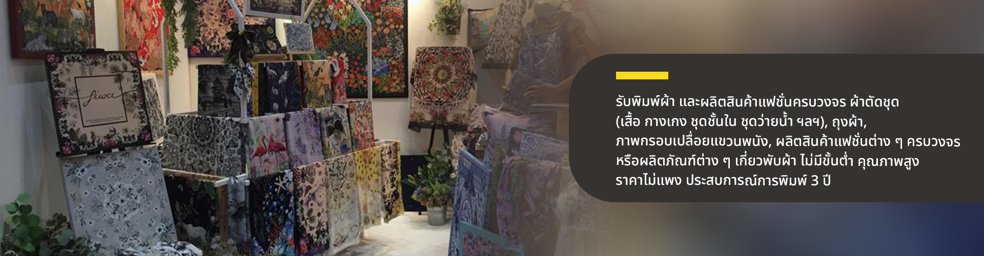 รับพิมพ์ผ้า - Cover Image