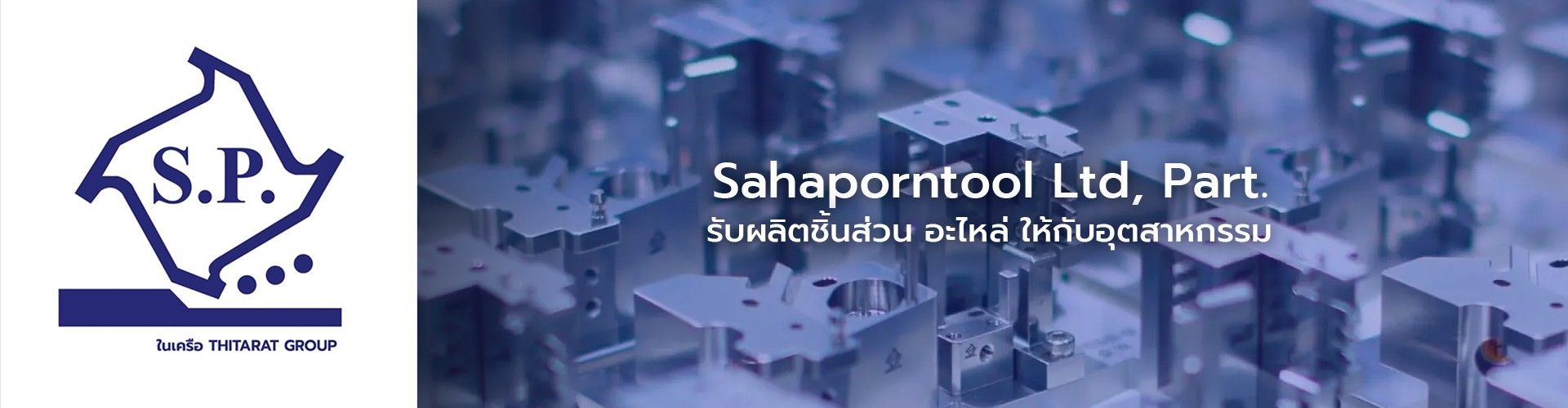 ห้างหุ้นส่วนจำกัด สหพรทูล - Cover Image