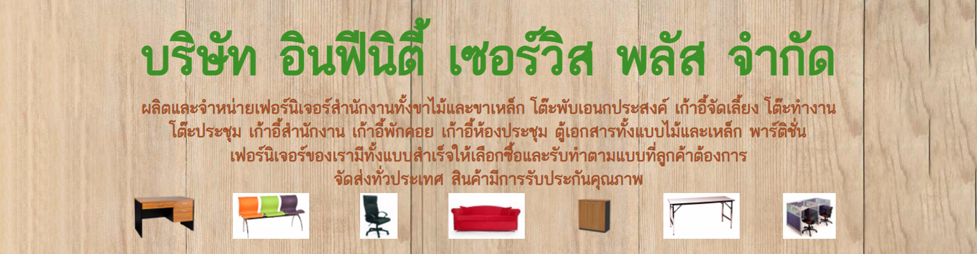 บริษัท อินฟีนิตี้ เซอร์วิส พลัส จำกัด - Cover Image