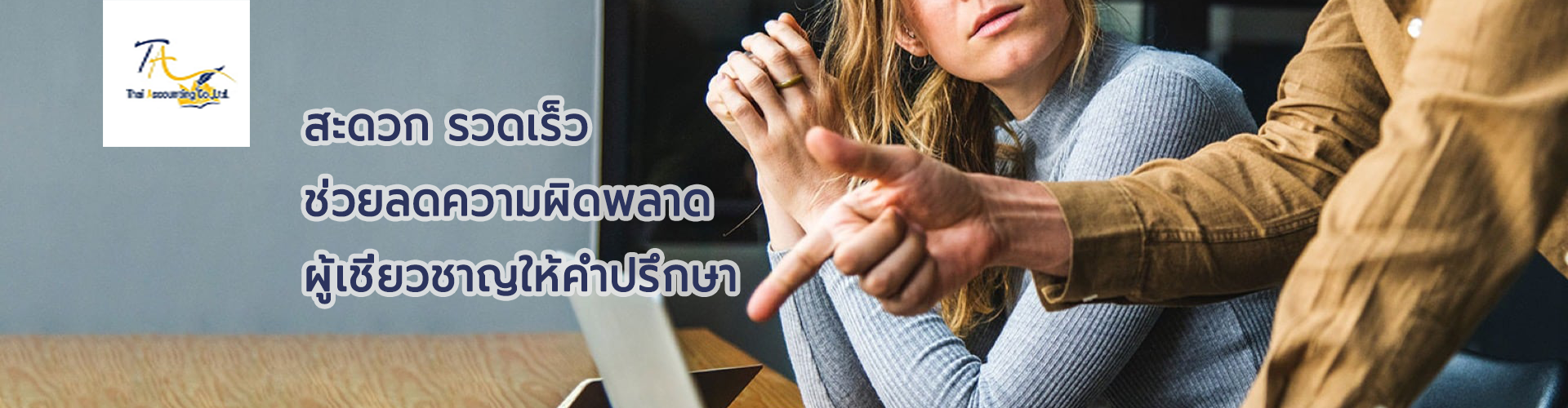 บริษัท ไทย แอคเคาน์ติ้ง จำกัด - Cover Image