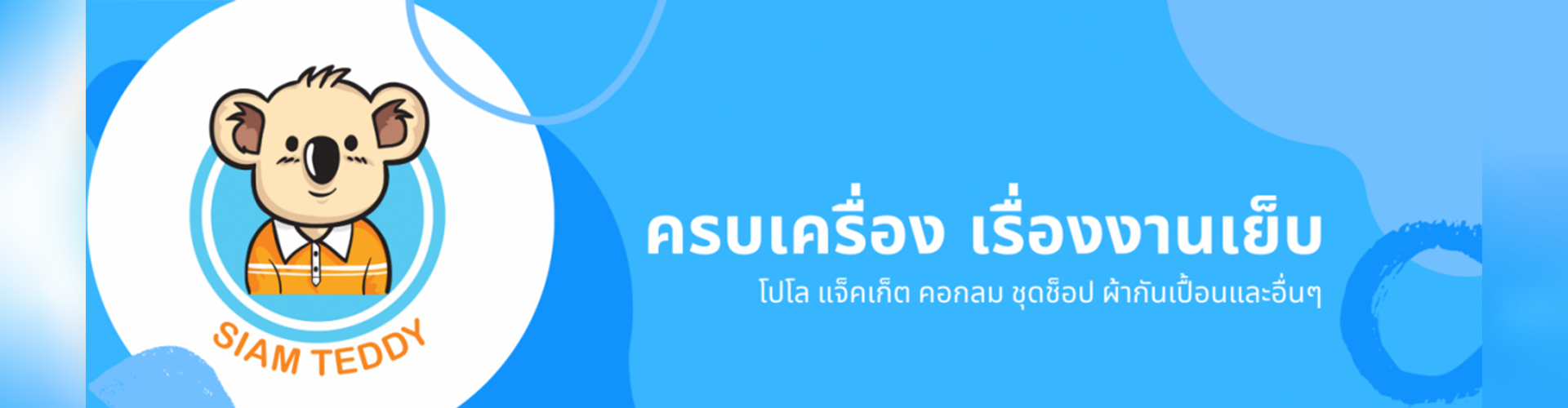 บริษัท สยามเทดดี้ จำกัด - Cover Image