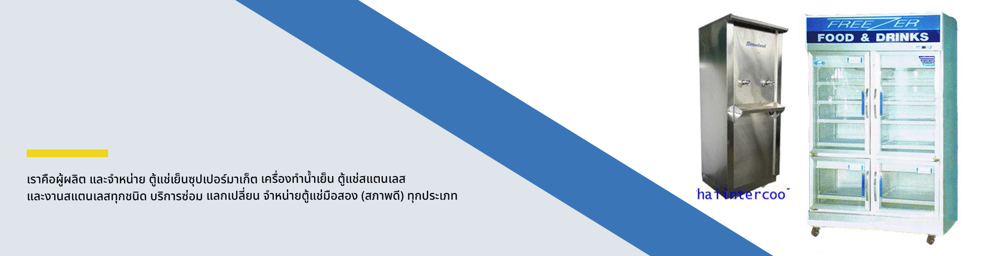 ไทยอินเตอร์เครื่องเย็น - Cover Image