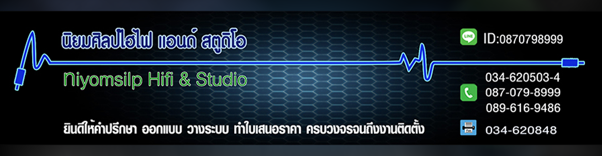 บริษัท นิยมศิลป์ไฮไฟ แอนด์ สตูดิโอ จำกัด - Cover Image