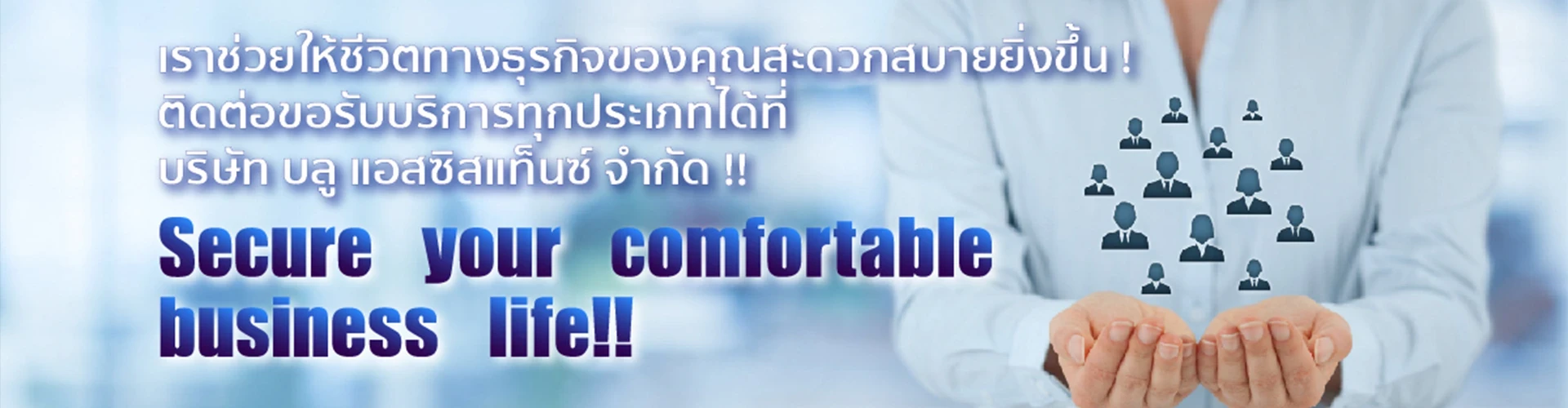 บริษัท บลู แอสซิสแท็นซ จำกัด - Cover Image