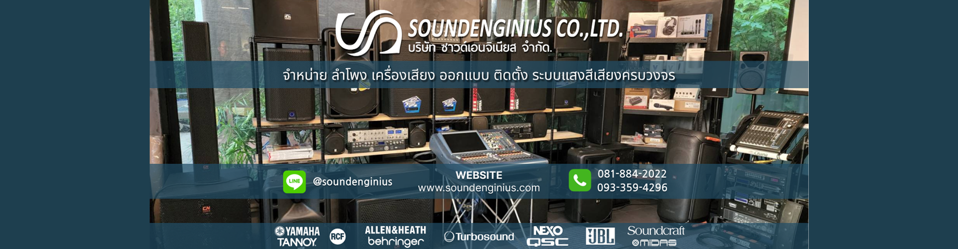 บริษัท ซาวด์เอ็นจิเนียส จำกัด - Cover Image