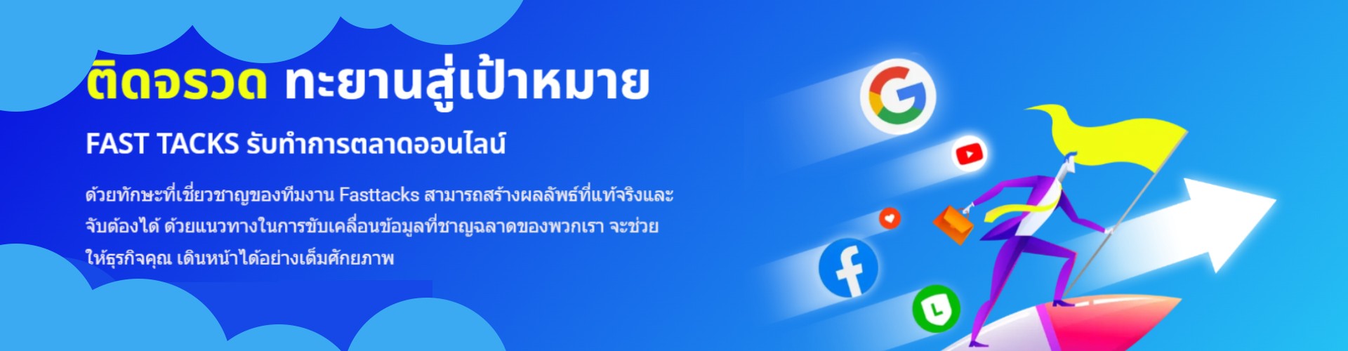 ฟาส แทรค - Cover Image
