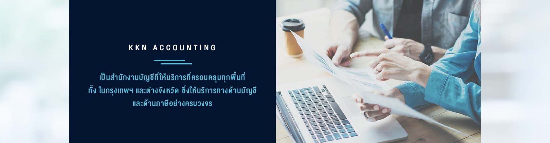 บริษัท เคเคเอ็น การบัญชี จำกัด - Cover Image