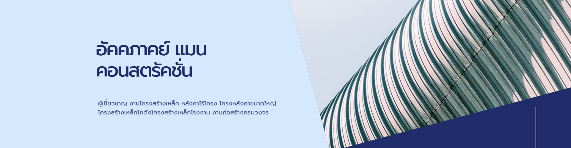 บริษัท อัคคภาคย์ แมน คอนสตรัคชั่น จำกัด - Cover Image