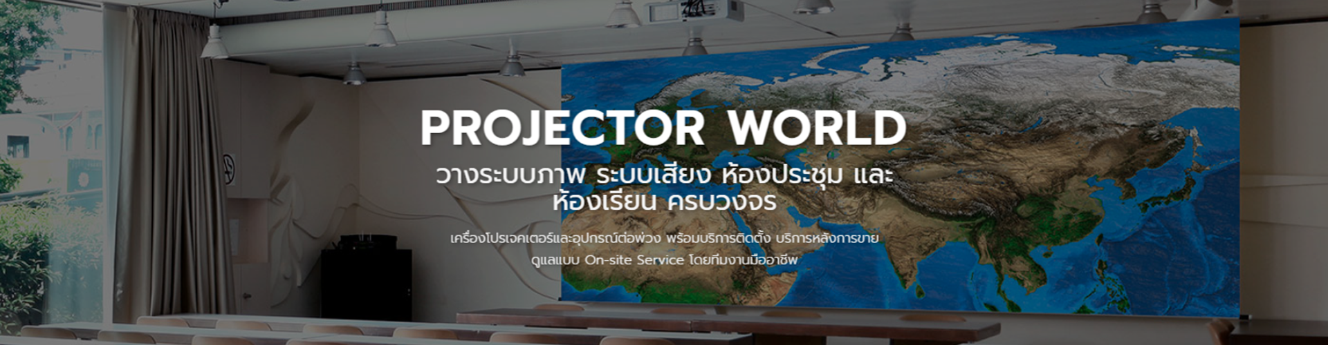 บริษัท โปรเจคเตอร์ เวิลด์ จำกัด - Cover Image