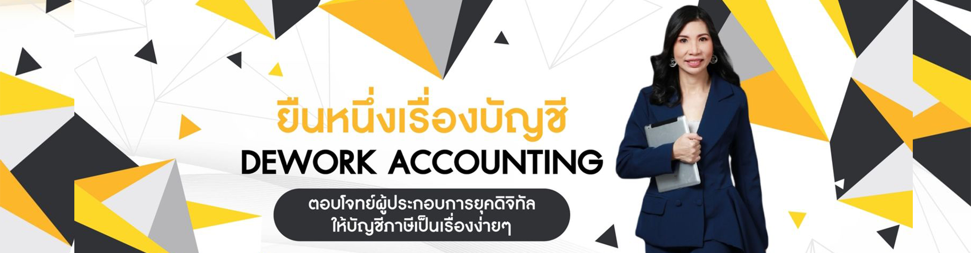 บริษัท ดีเวิร์ค แอคเค้าน์ติ้ง จำกัด - Cover Image