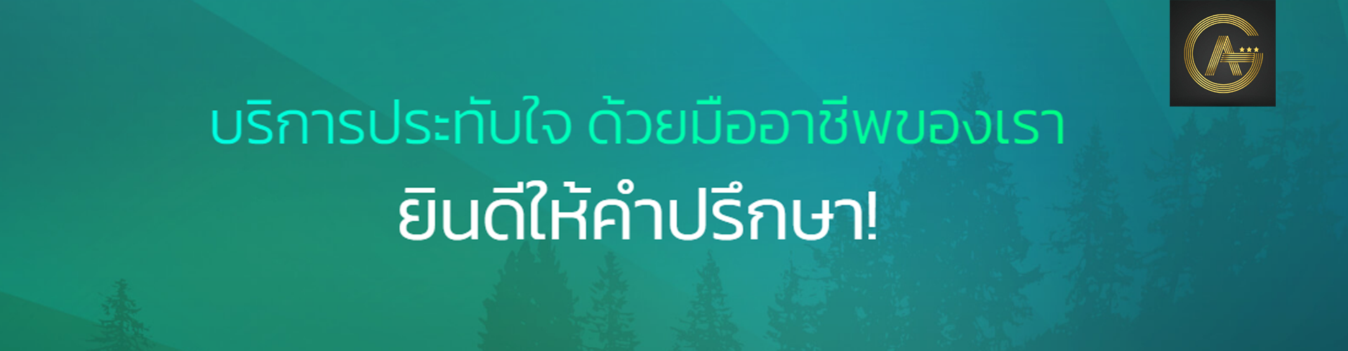 บริษัท โกลเด้นแอคเค้าท์ติ้ง จำกัด - Cover Image