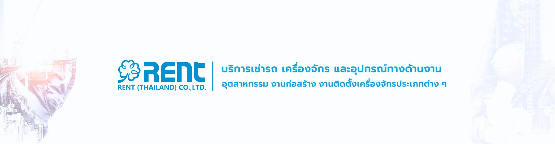 บริษัท เร้นท์ (ประเทศไทย) จำกัด - Cover Image