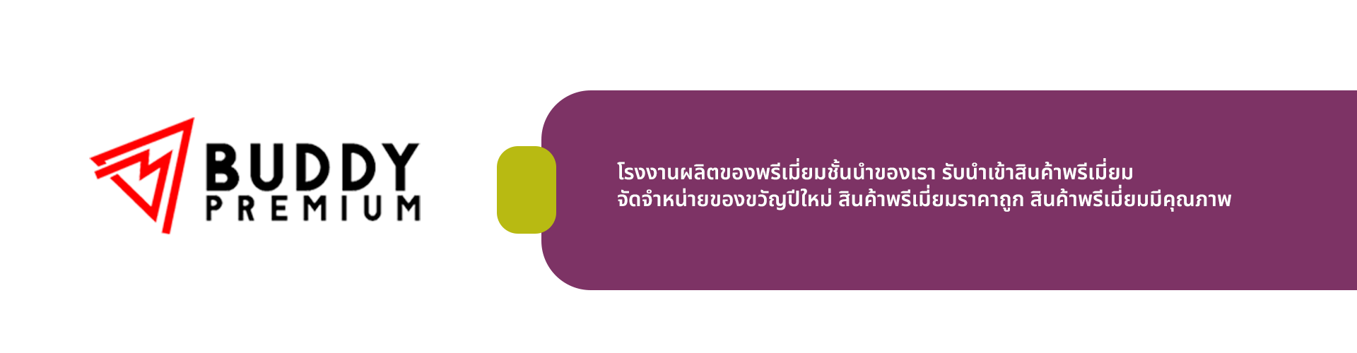 บริษัท บัดดี้พรีเมี่ยม จำกัด - Cover Image