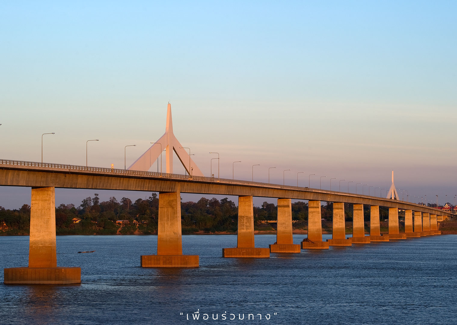 สะพานมิตรภาพไทย-ลาว