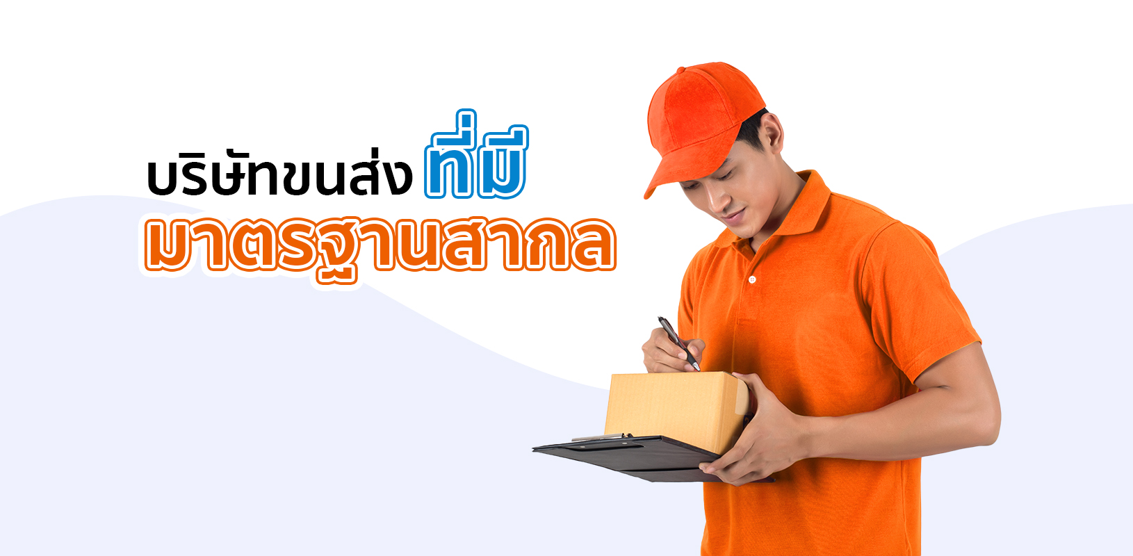 บริษัทขนส่งที่มีมาตรฐาน
