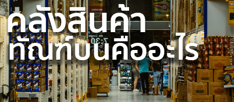 คลังสินค้าทัณฑ์บนคืออะไร