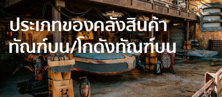 ประเภทของคลังสินค้าทัณฑ์บน/โกดังทัณฑ์บน