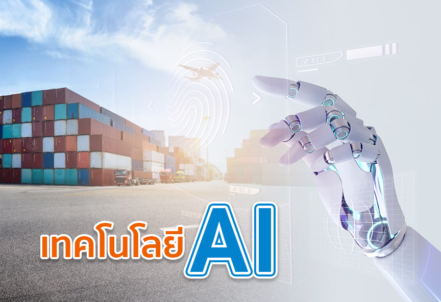 เทคโนโลยีปัญญาประดิษฐ์