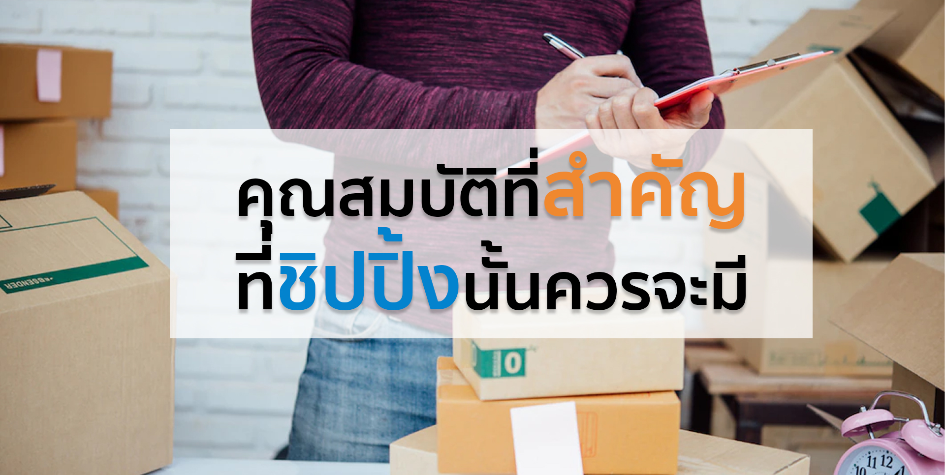 คุณสมบัติที่สำคัญที่ชิปปิ้งนั้นควรจะมี