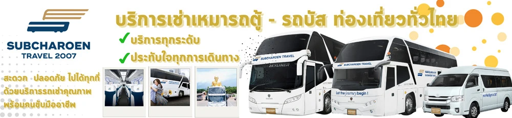 บริษัท ทรัพย์เจริญแทรเวล (2007) จำกัด