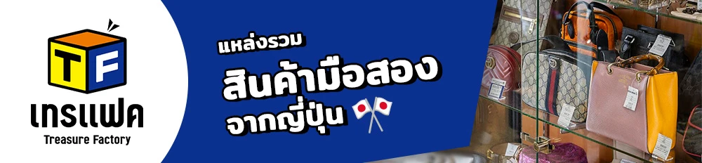 บริษัท เทรซเชอร์ แฟคทอรี่(ไทยแลนด์) จำกัด
