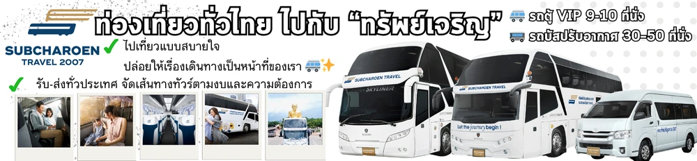 บริษัท ทรัพย์เจริญแทรเวล (2007) จำกัด