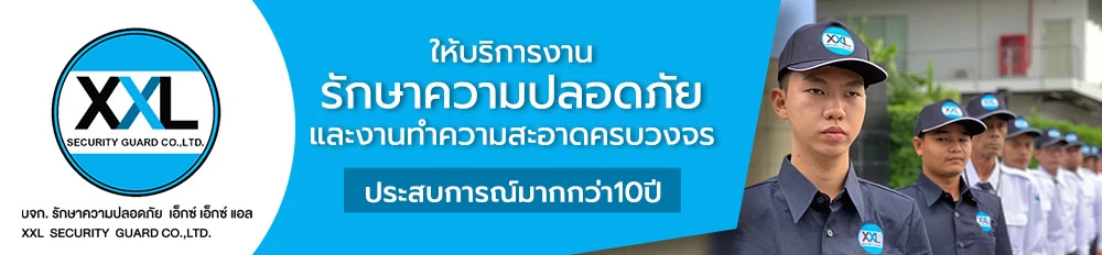 บริษัท รักษาความปลอดภัย เอ็กซ์ เอ็กซ์ แอล จำกัด