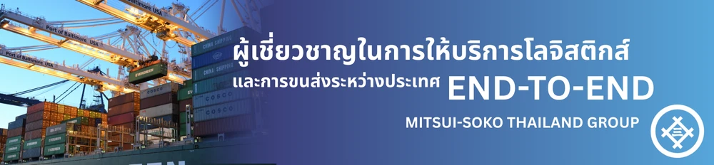 บริษัท มิตซุย-โซโค (ประเทศไทย) จำกัด