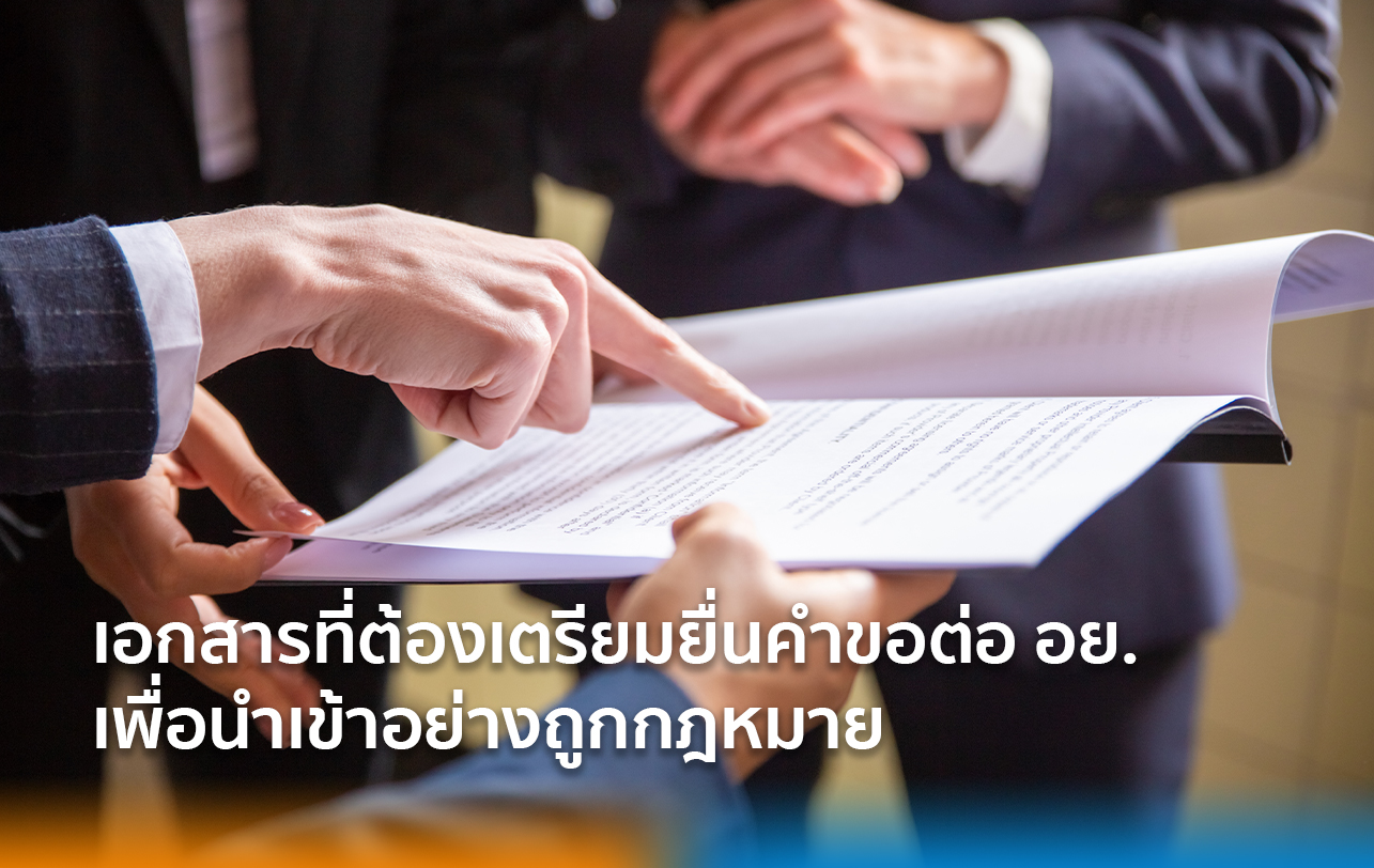 เอกสารที่ต้องเตรียมยื่นคำขอต่อ อย. เพื่อนำเข้าอย่างถูกกฎหมาย