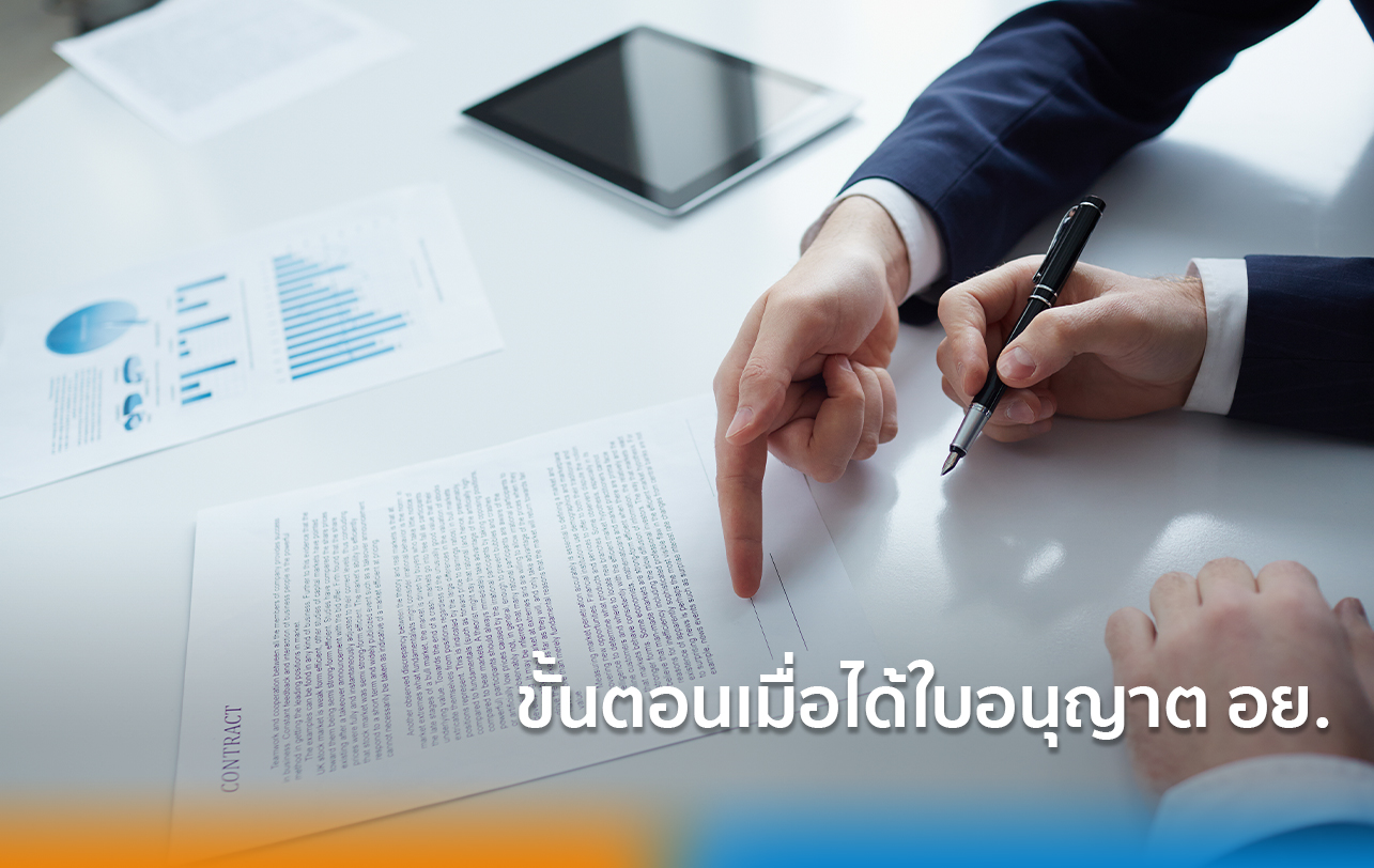 ขั้นตอนเมื่อได้ใบอนุญาต อย.