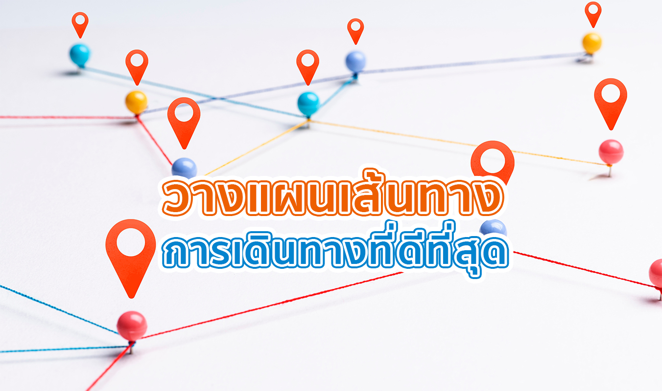 วางแผนเส้นทางการเดินทางที่ดีที่สุด