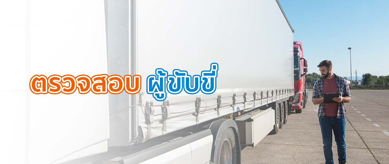 ตรวจสอบผู้ขับขี่