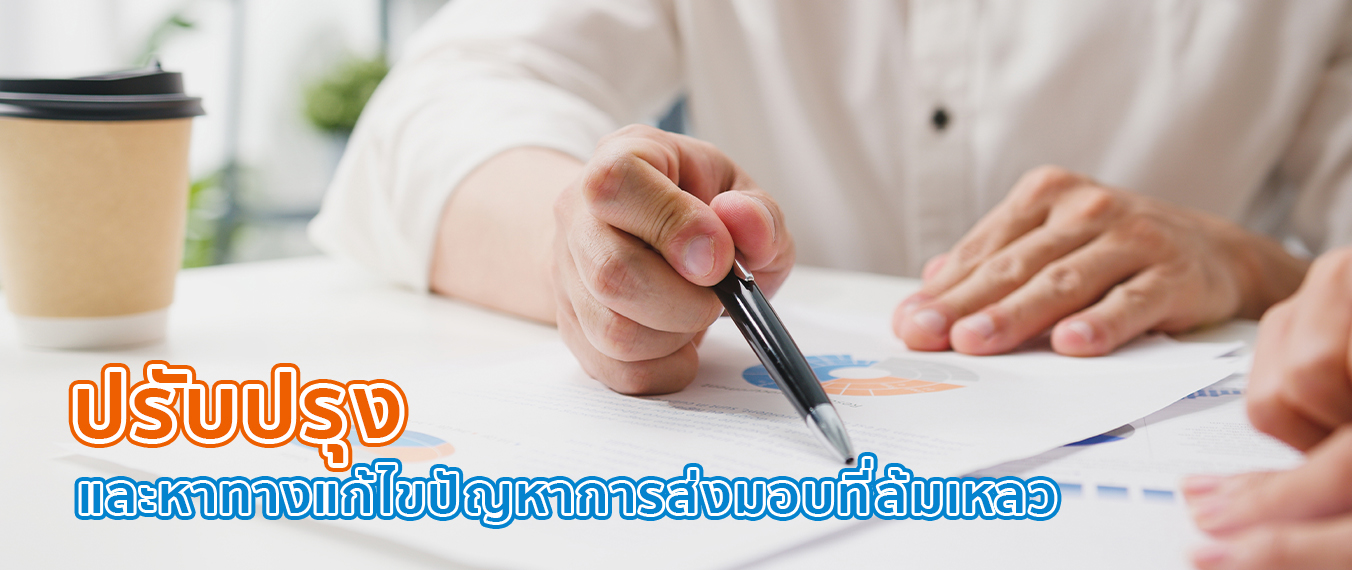 ปรับปรุง และ หาทางแก้ไขปัญหาการส่งมอบที่ล้มเหลว