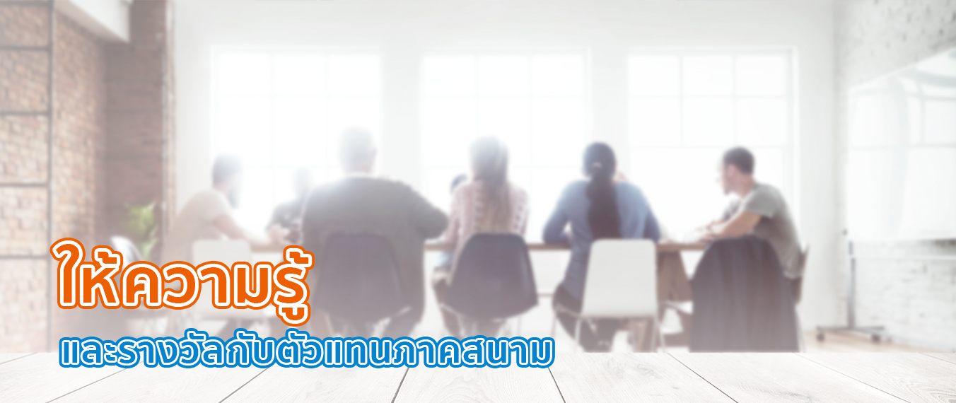 ให้ความรู้ และ รางวัลกับตัวแทนภาคสนาม