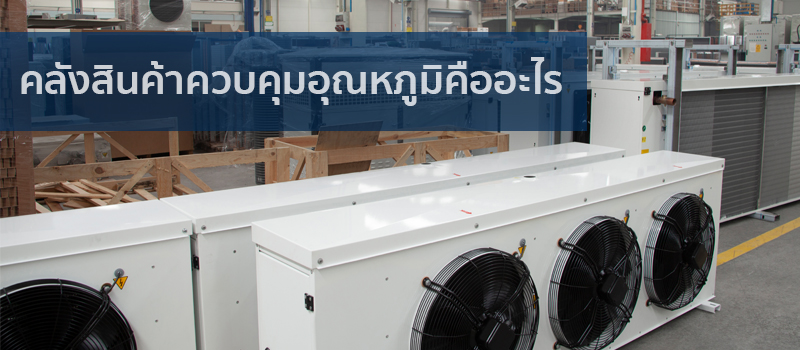 คลังสินค้าควบคุมอุณหภูมิคืออะไร