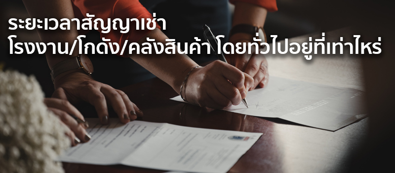 ระยะเวลาสัญญาเช่าโรงงาน/โกดัง/คลังสินค้า โดยทั่วไปอยู่ที่เท่าไหร่